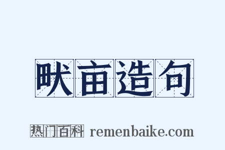 畎亩造句是什么意思的图片